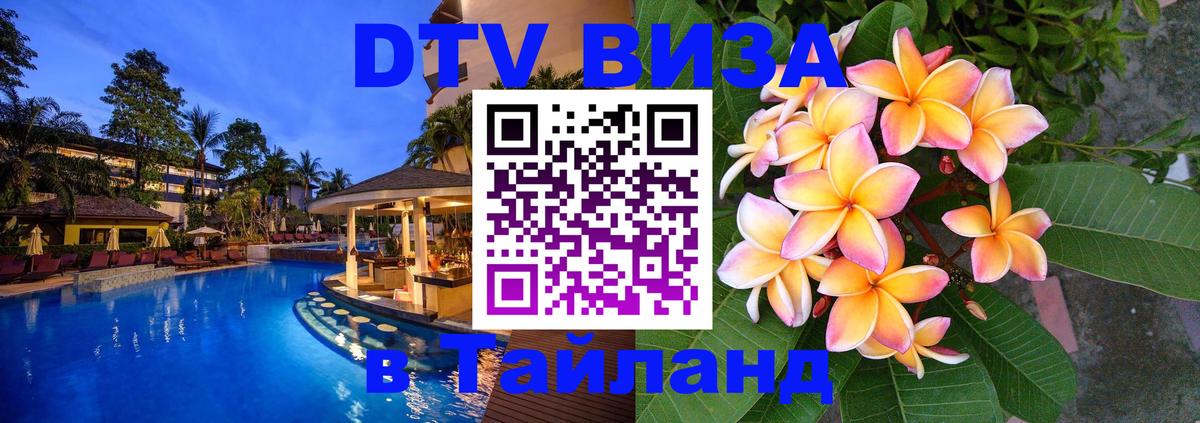 DTV (ДТВ) visa Таиланд Армавир 