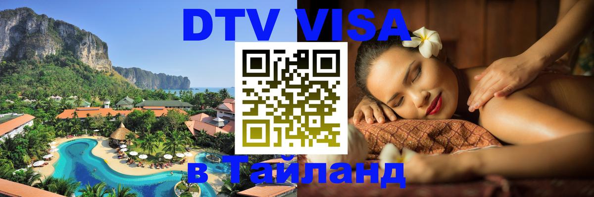 ДТВ виза в Таиланд Армавир 